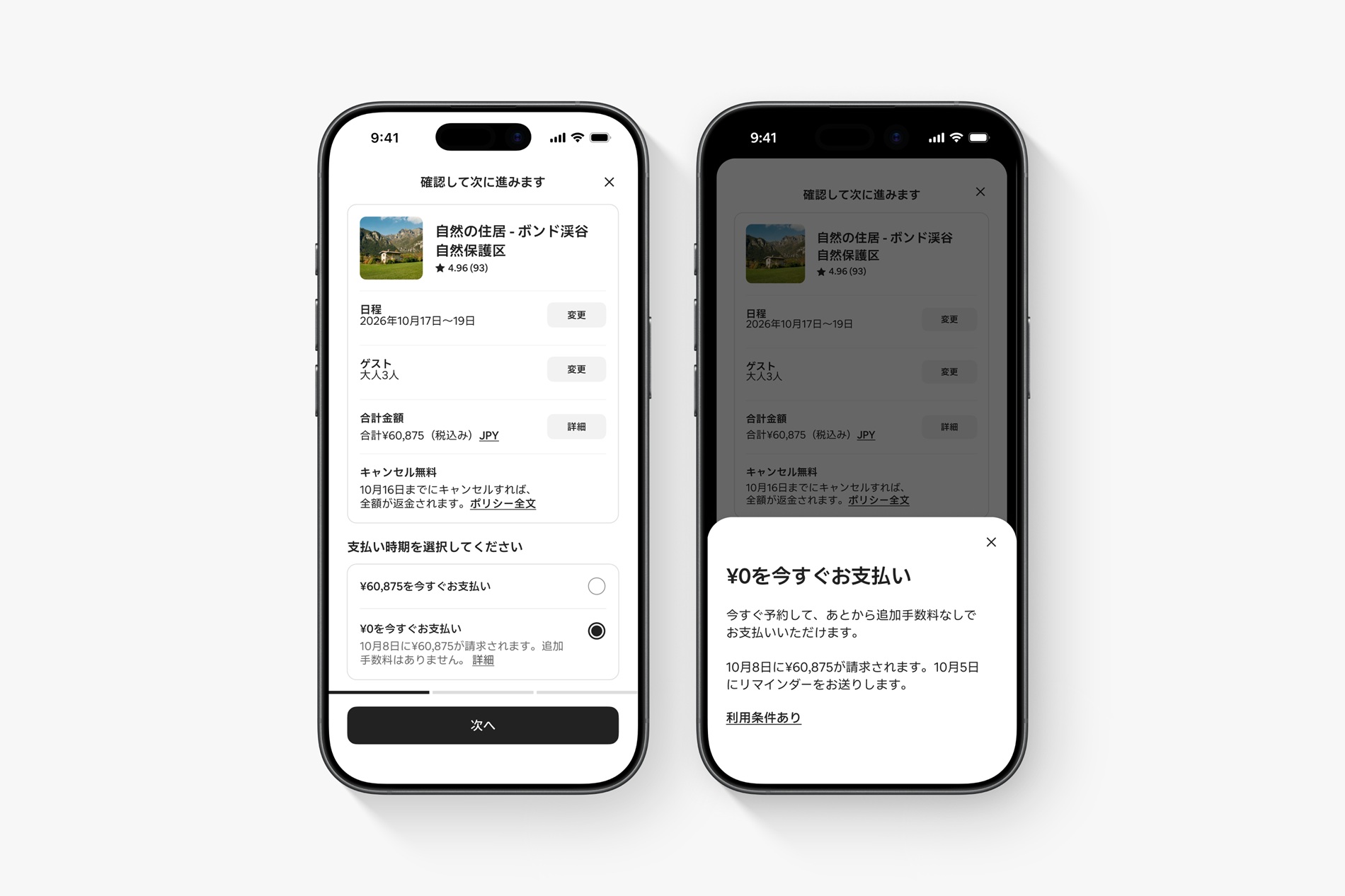 新たな支払いオプション「今すぐ予約、後払い」