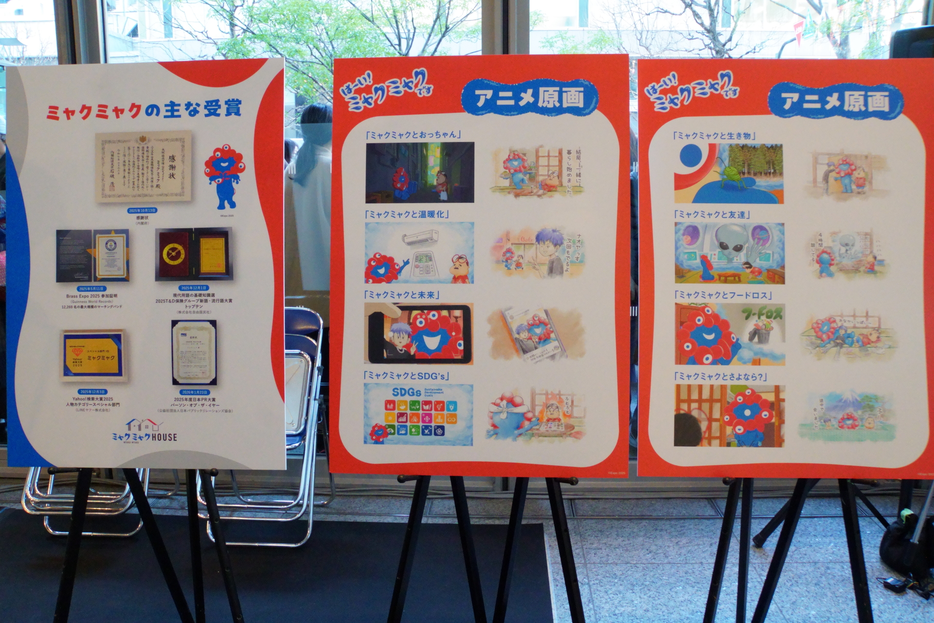 出張！ミャクミャクハウス