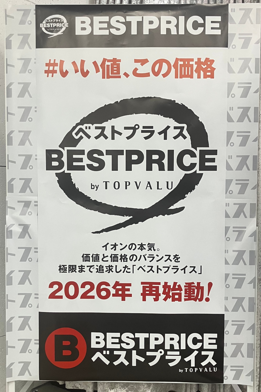 ムリのない価格と品質を両立した「ベストプライス」が衣料に復活