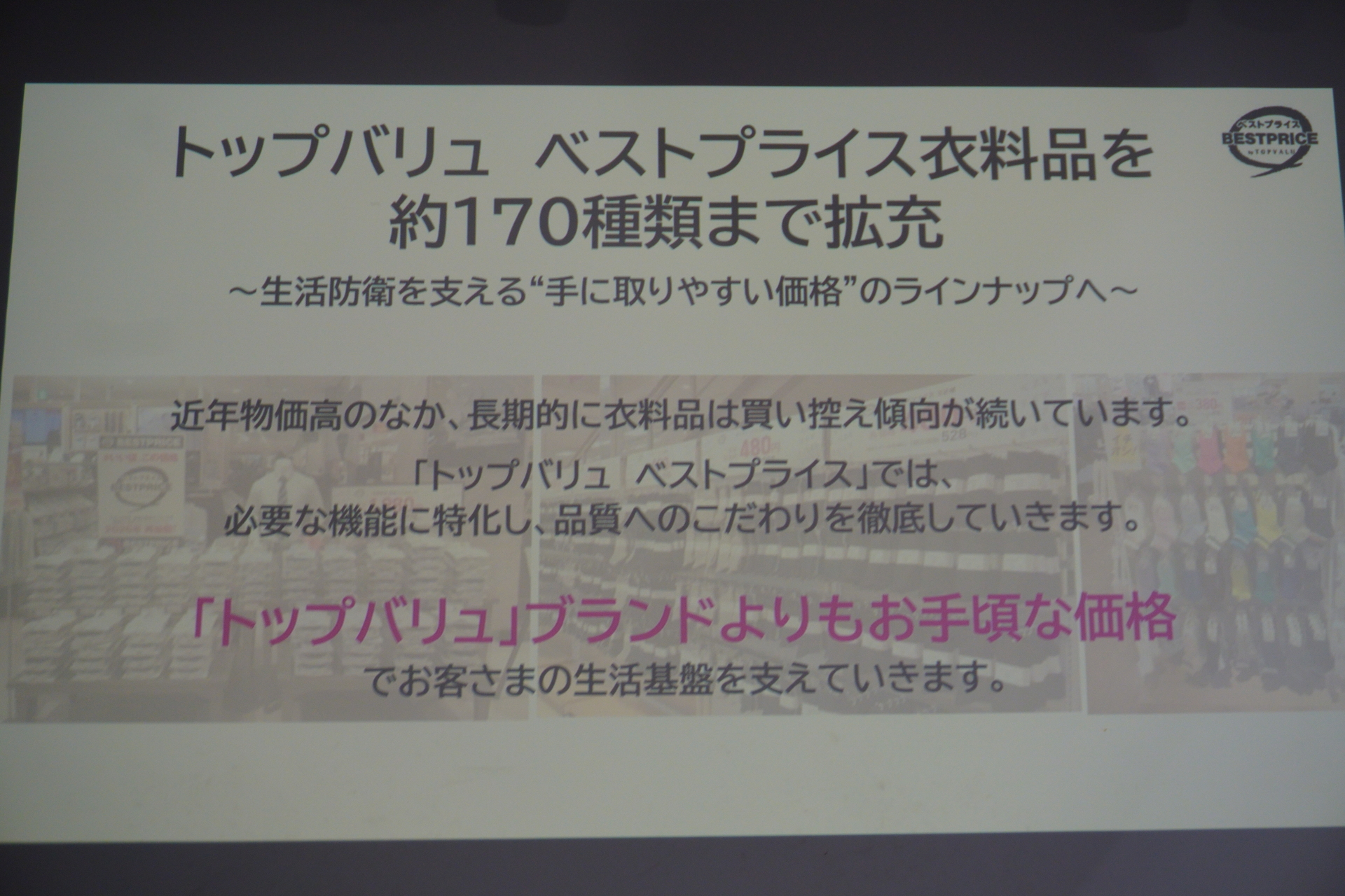 ムリのない価格と品質を両立した「ベストプライス」が衣料に復活