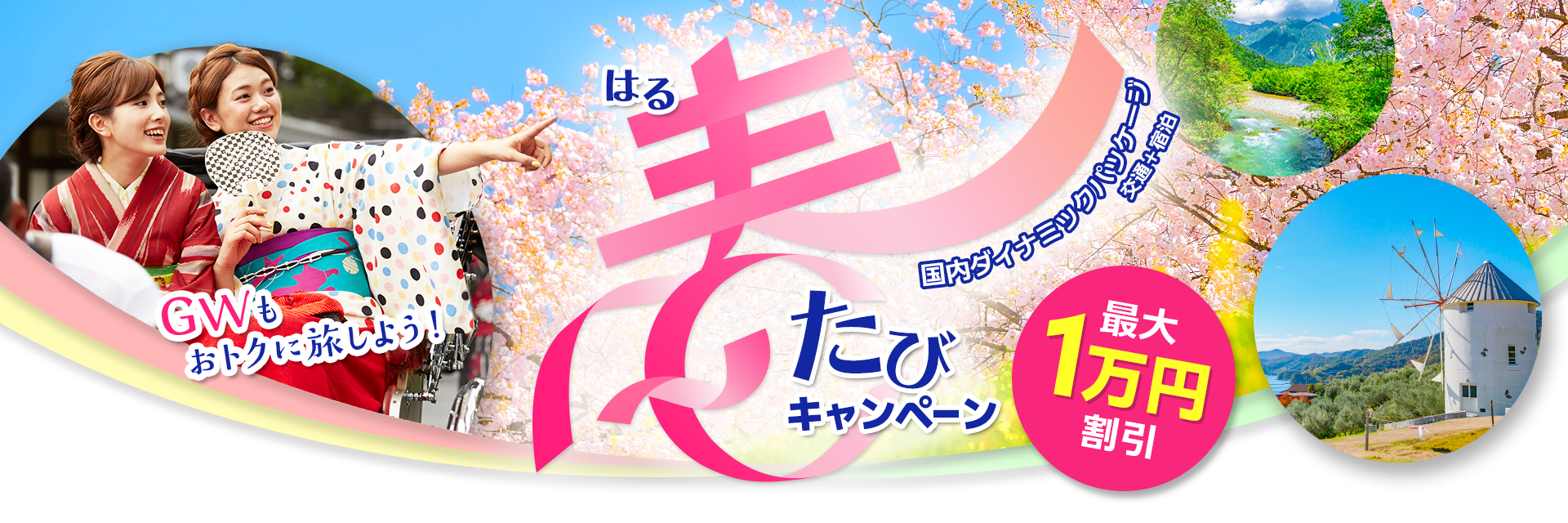 近畿日本ツーリスト「2026近ツー春たび」