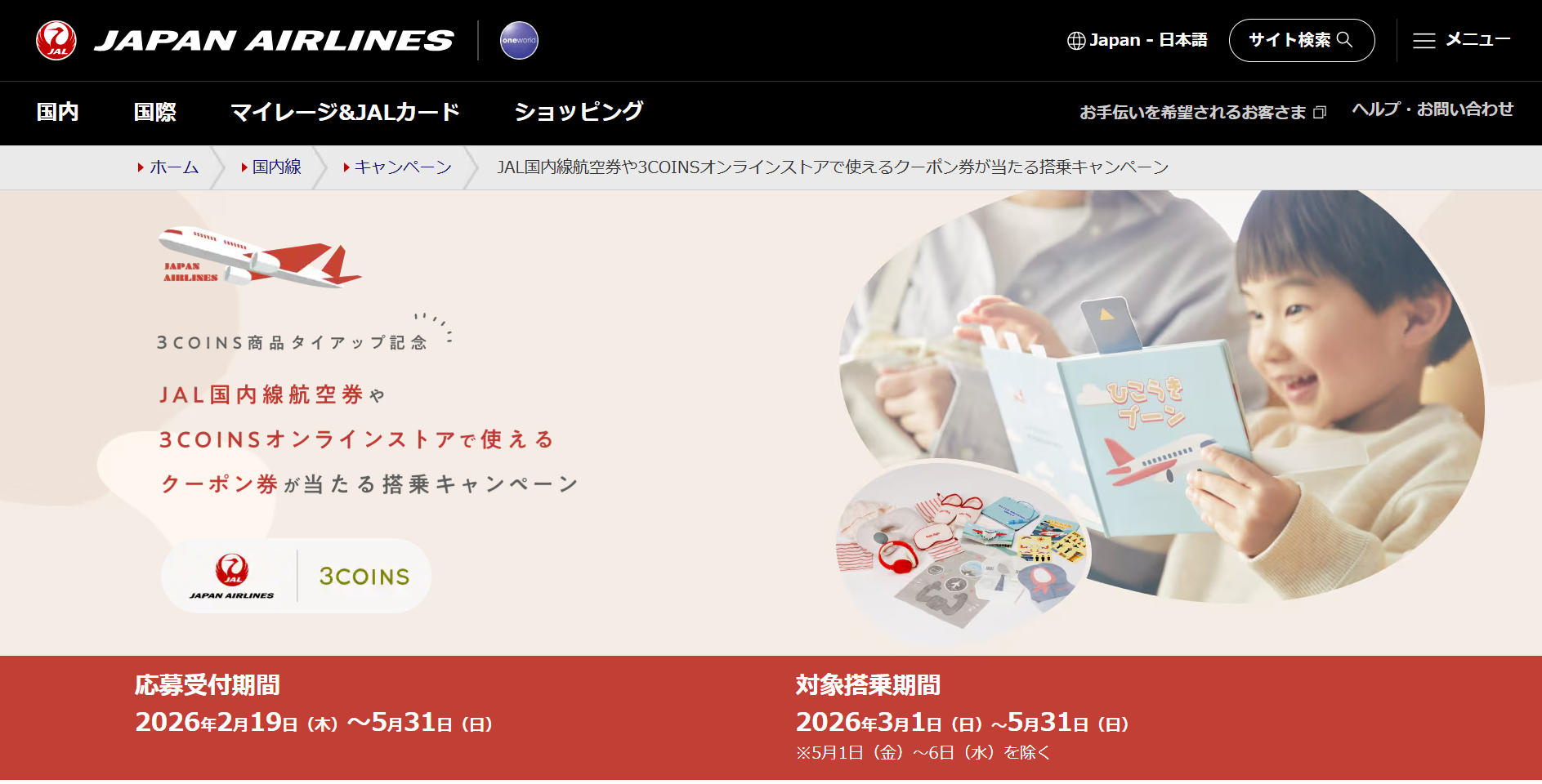 JALの国内線航空券または3COINSオンラインストアで使える5000円分クーポン券が抽選で当たる搭乗キャンペーンを実施