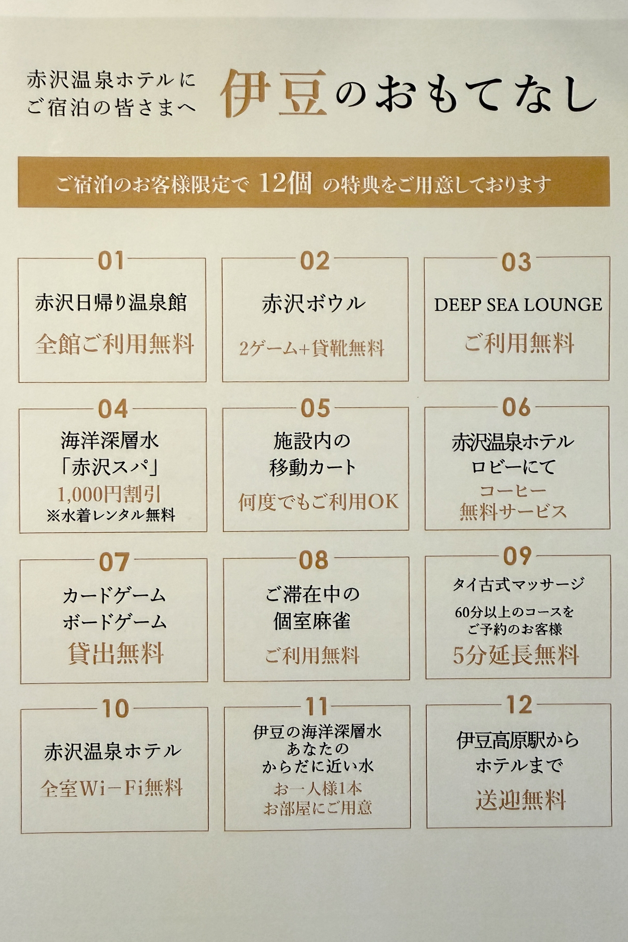 12の宿泊者特典