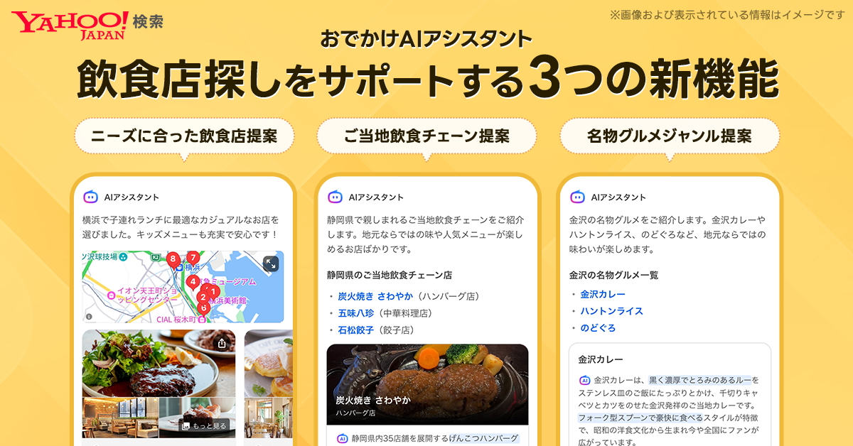Yahoo!検索「おでかけAIアシスタント」に手軽に飲食店探しができる機能を追加