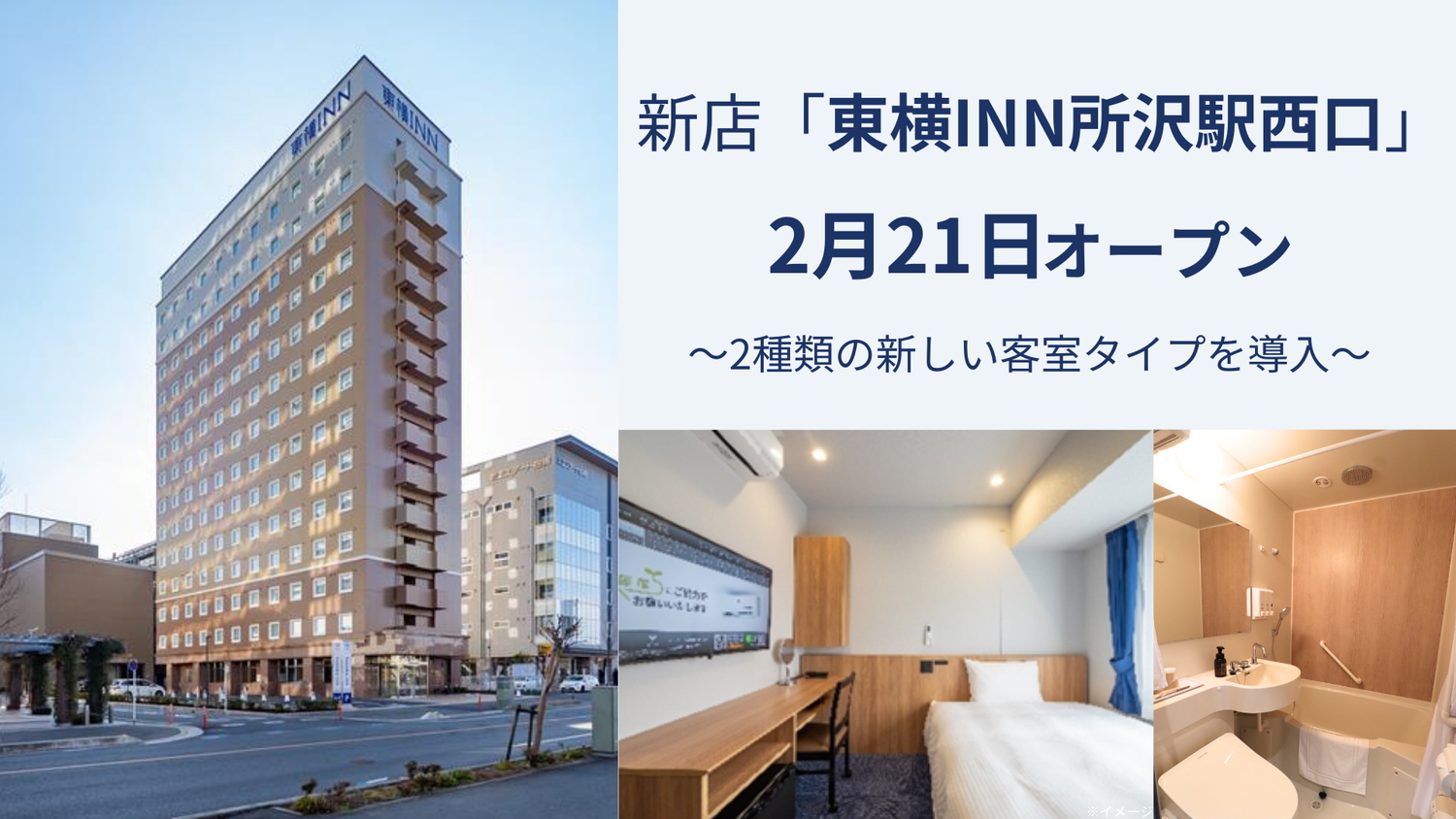 所沢駅西口から徒歩3分の立地に「東横INN所沢駅西口」が開業する