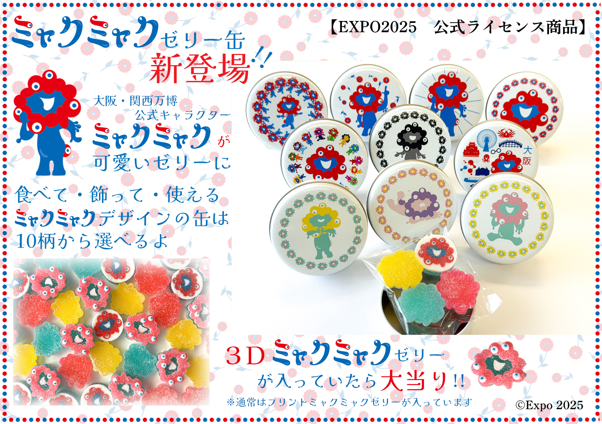 大阪で1959年に創業した和菓子メーカー「みどり製菓」の伝統細工ゼリーがミャクミャクとコラボ