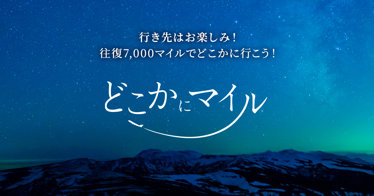 どこかにマイル