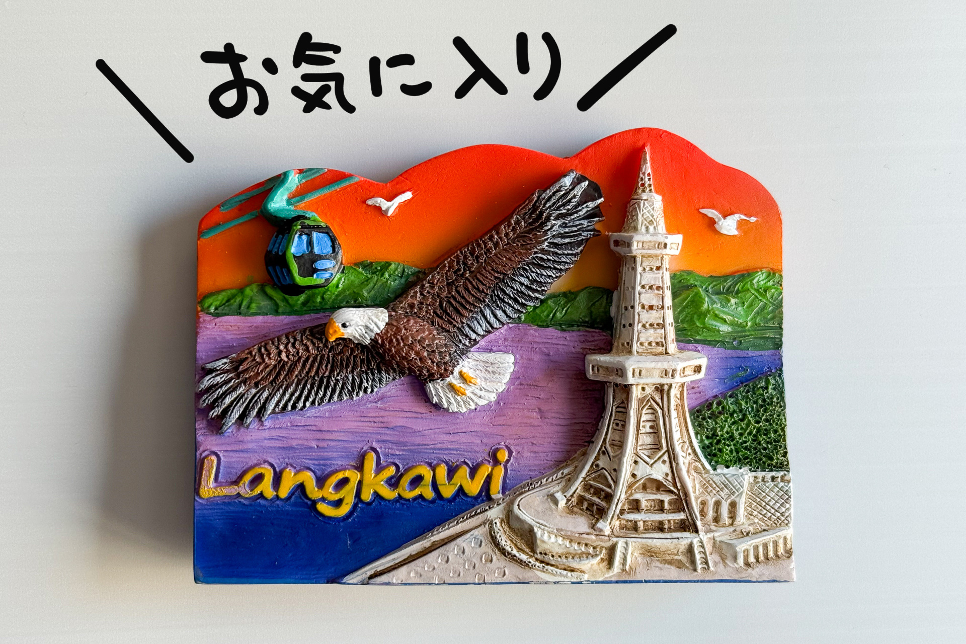 海外に行ったら必ず買って帰る（ダサい）マグネットもGet