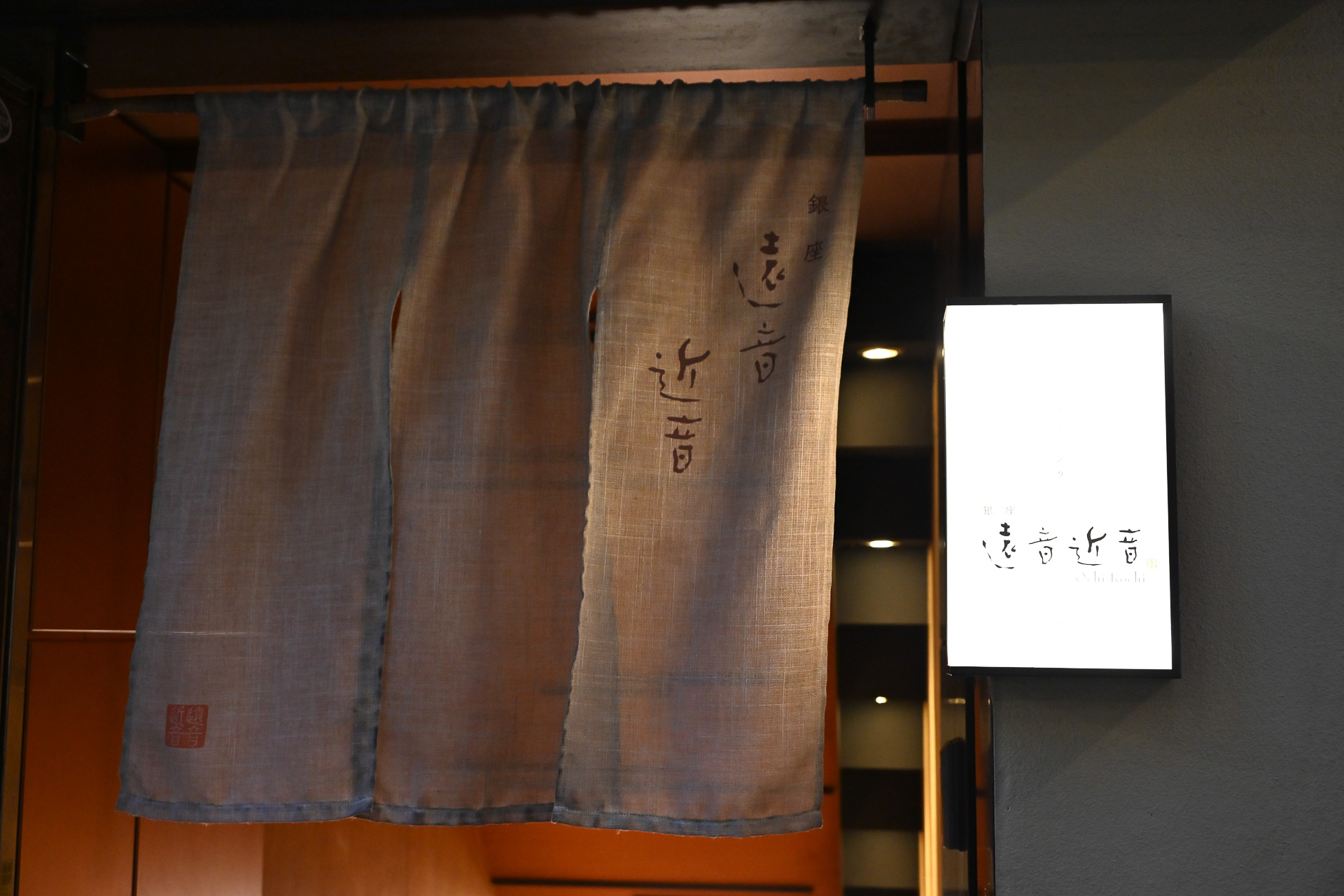 瀬戸内ダイニング 遠音近音は店舗横から地下への入店となる