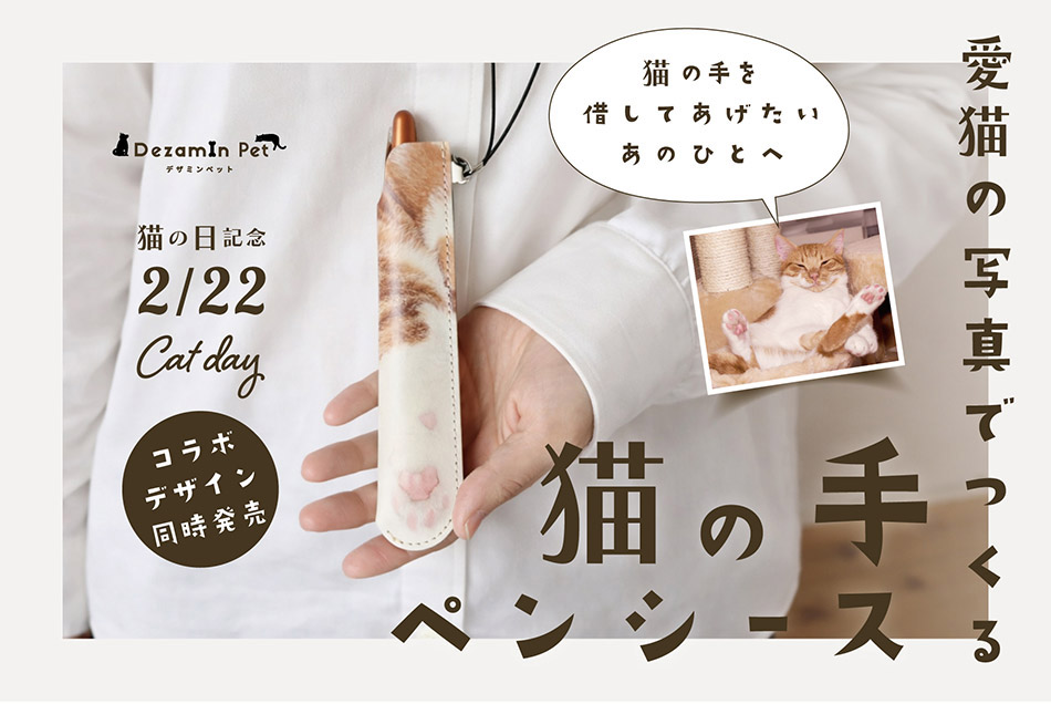 人気インスタグラマー猫7匹とコラボした本革「猫の手ペンシース」発売
