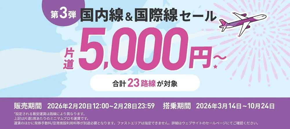 Peachの旅フェス 第3弾が実施中