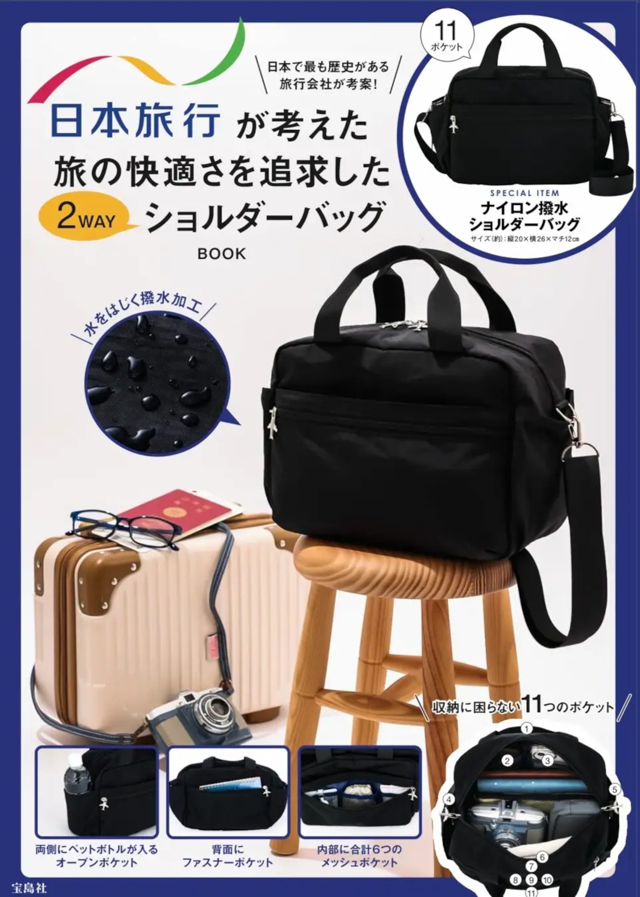 宝島社から、旅のプロ「日本旅行」とのコラボ第2弾ショルダーバッグ登場