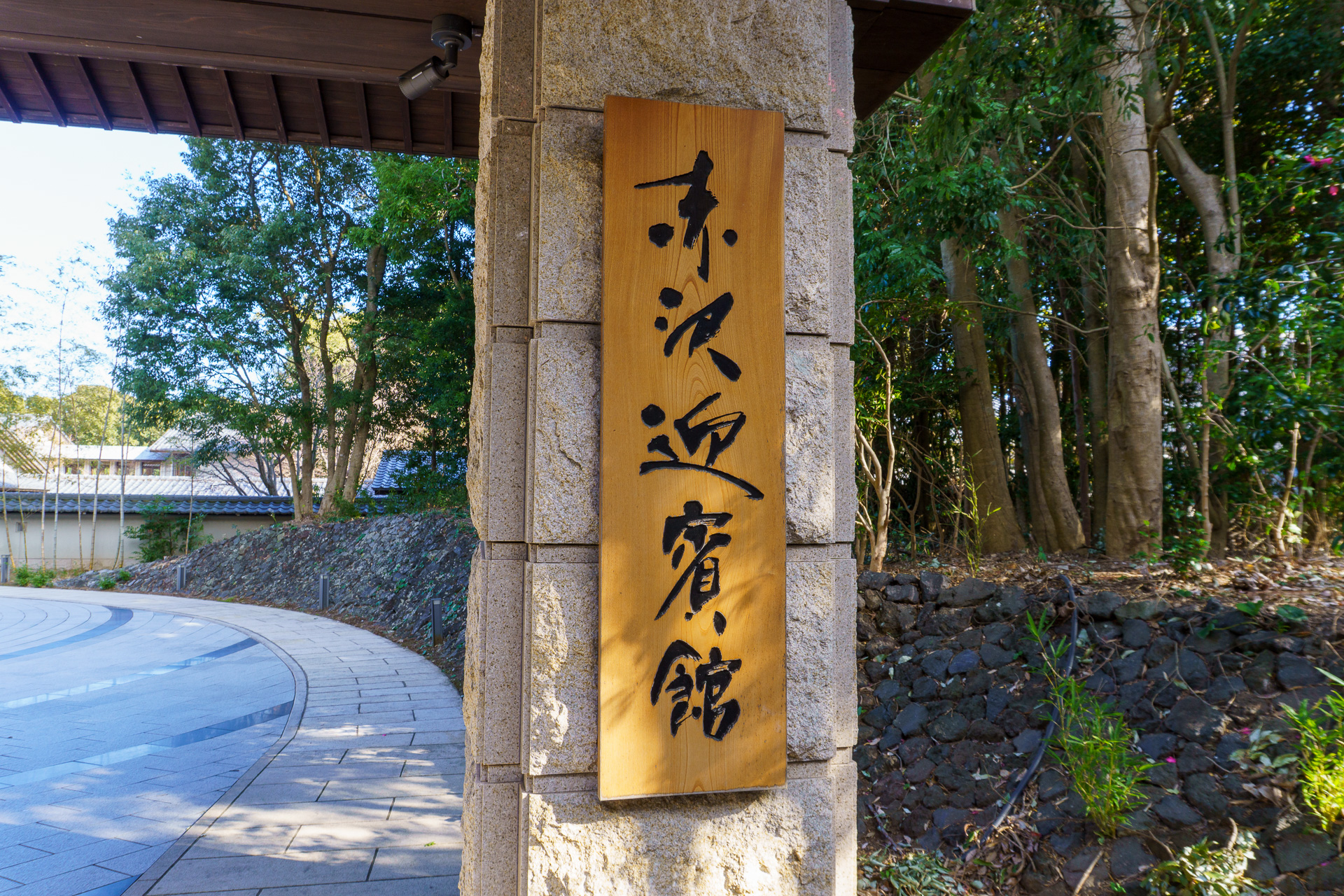 赤沢迎賓館の外観