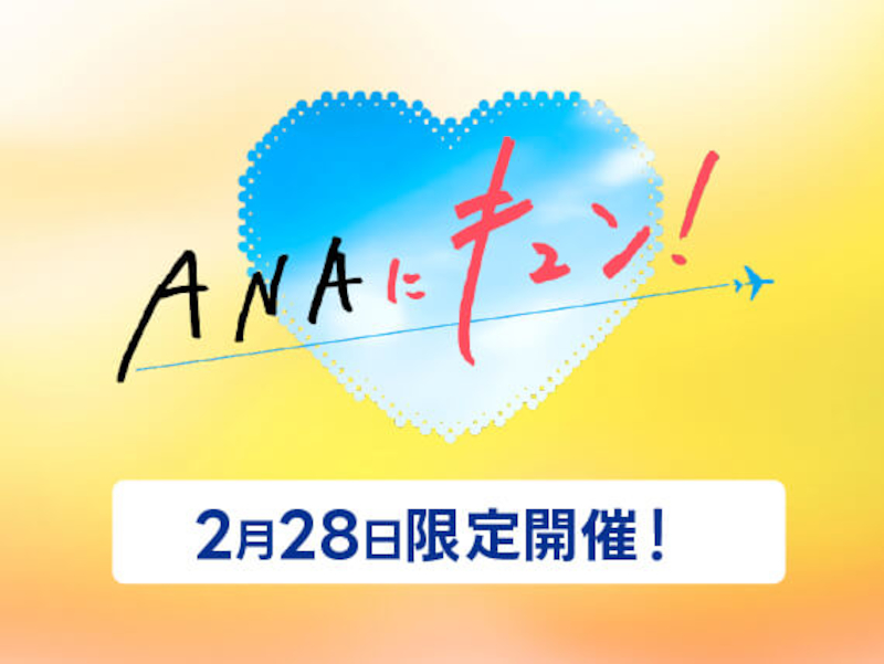 2月28日の「ANAにキュン！」は、GWの国内線航空券がお得なスーパーバリューセールなど全11企画