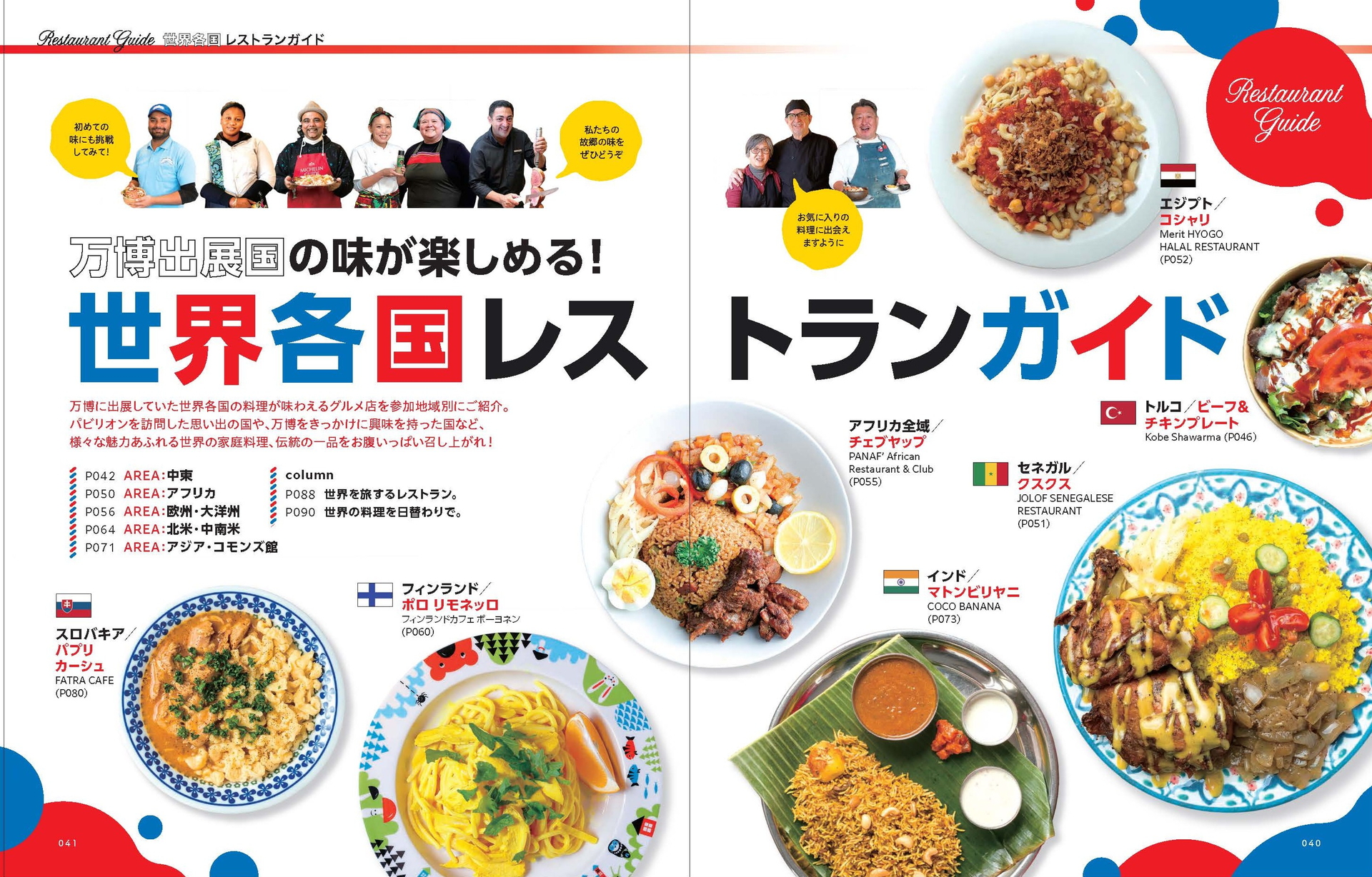 世界各国の料理が味わえるレストランガイド