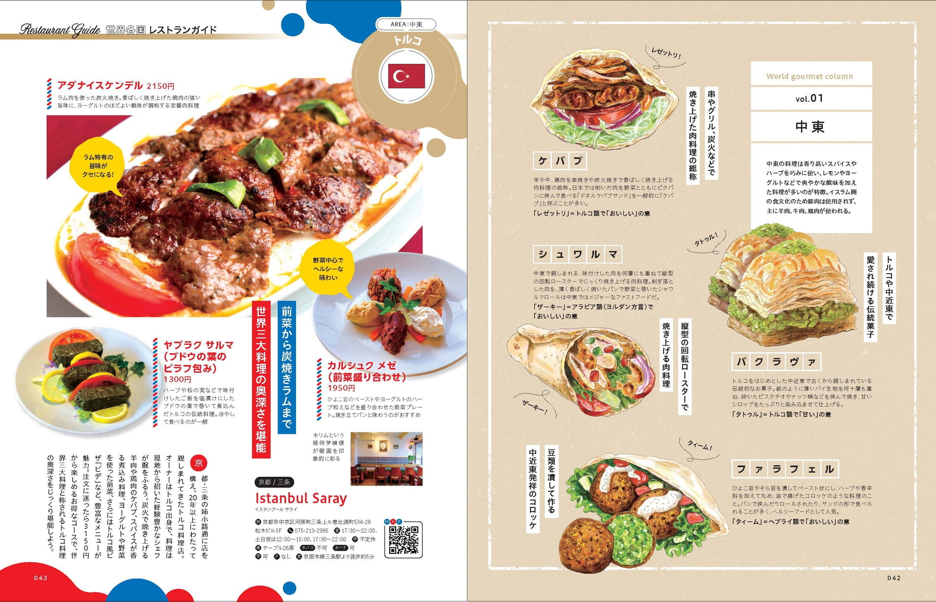 世界各国の料理が味わえるレストランガイド