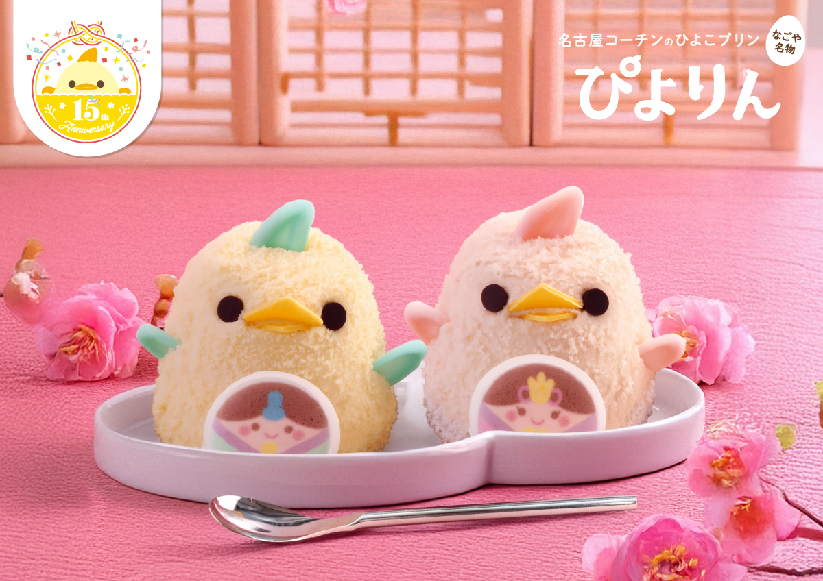 「ひなまつりぴよりん」が5年ぶりに帰ってきた！