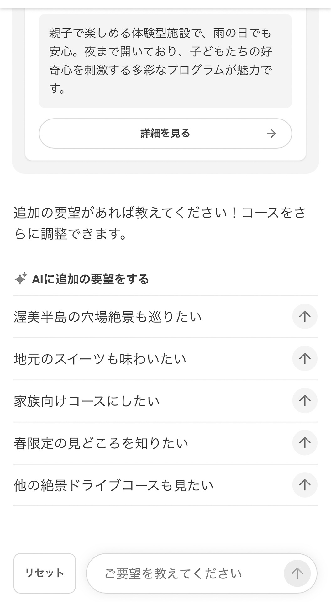 モデルコース提案の最後に追加の要望案もAIが提示。もちろんフォームから自由に入力してもOK