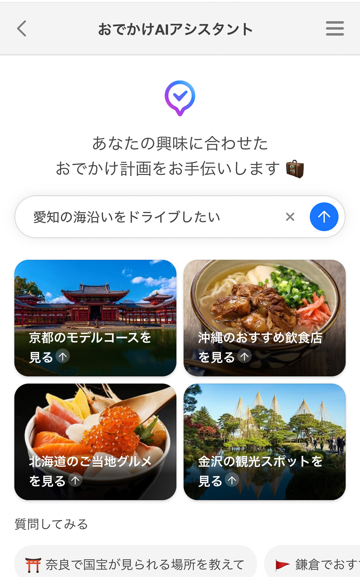おでかけAIアシスタントに「愛知の海沿いをドライブしたい」と問いかけてみる