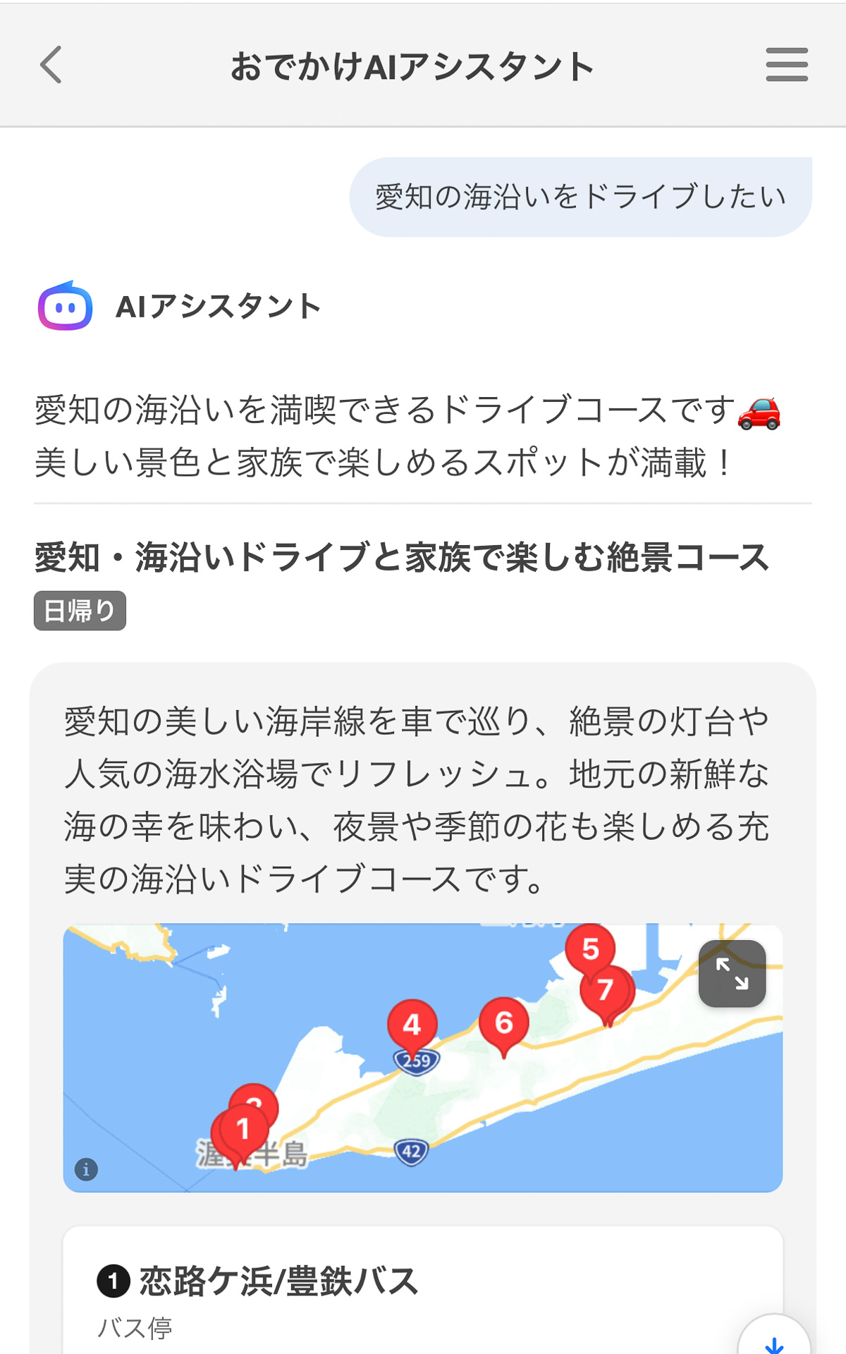 すると海岸線をドライブしつつ絶景や海の幸を楽しめる旅行プランをすぐに提示してくれた