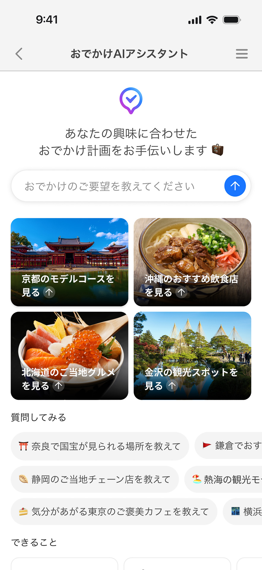 スマホで<a href="https://www.yahoo.co.jp/" class="n" target="_blank">Yahoo! JAPAN</a>にアクセスし、検索窓のすぐ右にあるAIアイコンをタップすると「AIアシスタント」が起動する。その質問入力欄の下にある「おでかけ」を選ぶと、観光プランの作成や飲食店探しに特化した「<a href="https://search.yahoo.co.jp/aichat?p=%E4%BA%AC%E9%83%BD%20%E8%A6%B3%E5%85%89&ml=q%3A%E4%BA%AC%E9%83%BD%20%E8%A6%B3%E5%85%89%3Bprop%3Alc_ai_asst%3Bfrtype%3Aprmctop%3B&ml2=%7B%22prop%22%3A%22lc_ai_asst%22%2C%22q%22%3A%22%E4%BA%AC%E9%83%BD%20%E8%A6%B3%E5%85%89%22%2C%22frtype%22%3A%22prmctop%22%7D&fr=prm_ad_article_localai_25h2_top_trvwt" class="n" target="_blank">おでかけAIアシスタント</a>」に切り替わる