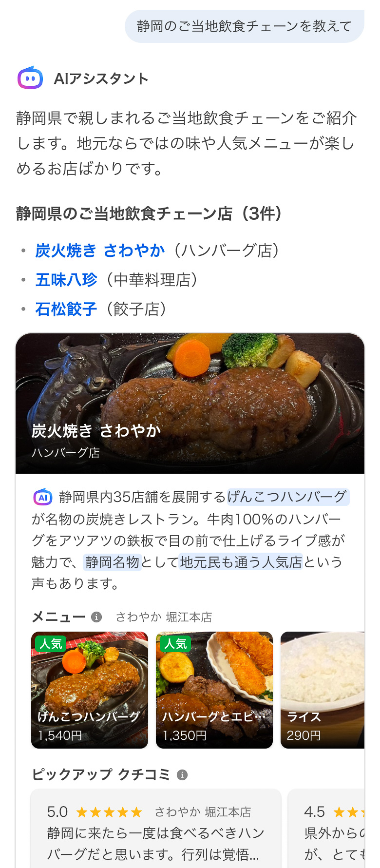 ご当地飲食チェーンのほか、人気のメニュー写真やクチコミも紹介してくれる