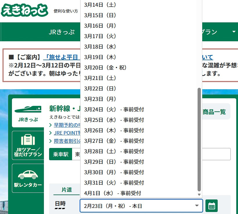 「えきねっと」では、事前受付の対象日について、その旨の表示がなされる（Web版の場合）