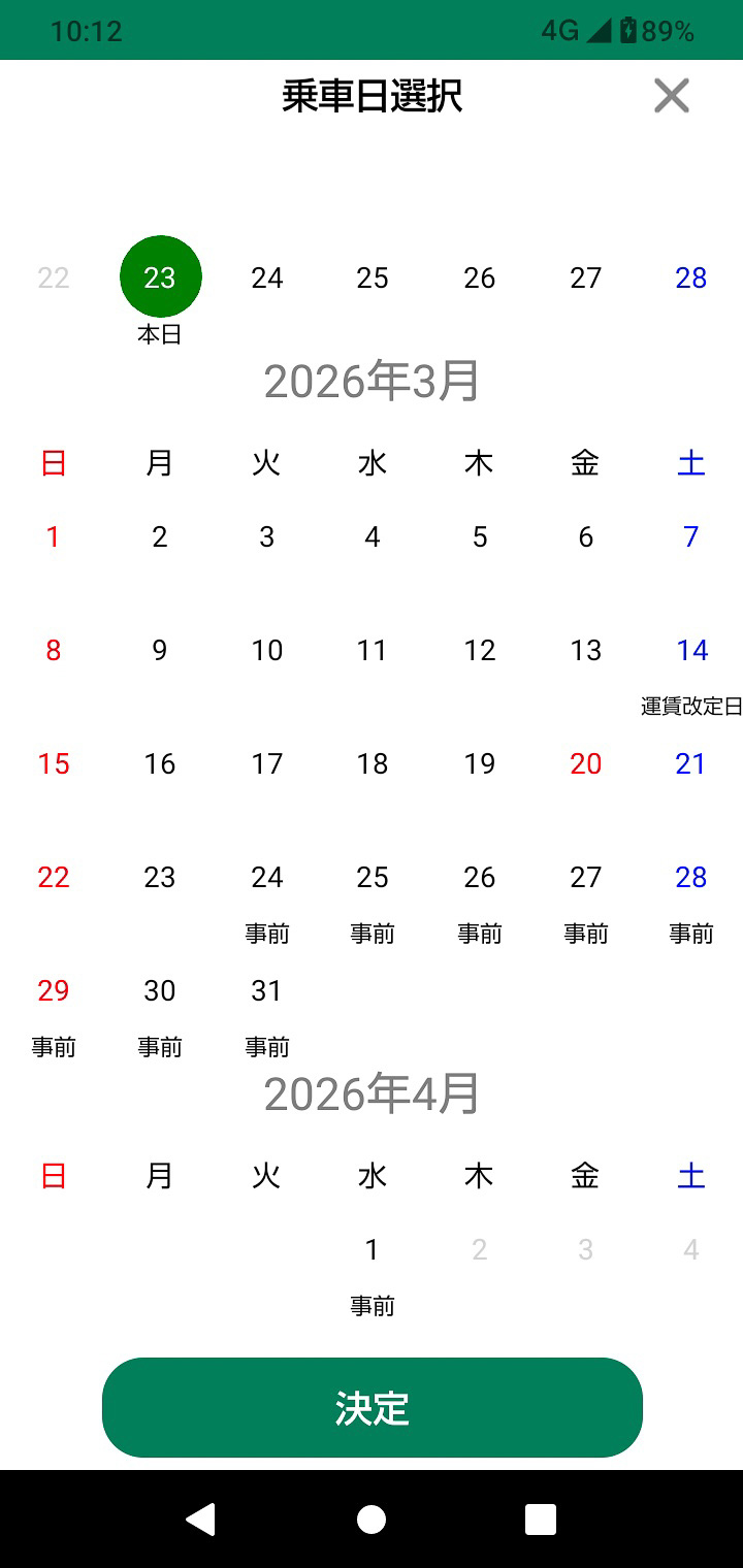 「えきねっとチケットレス」アプリでも、「事前」との表示があるのは同じ