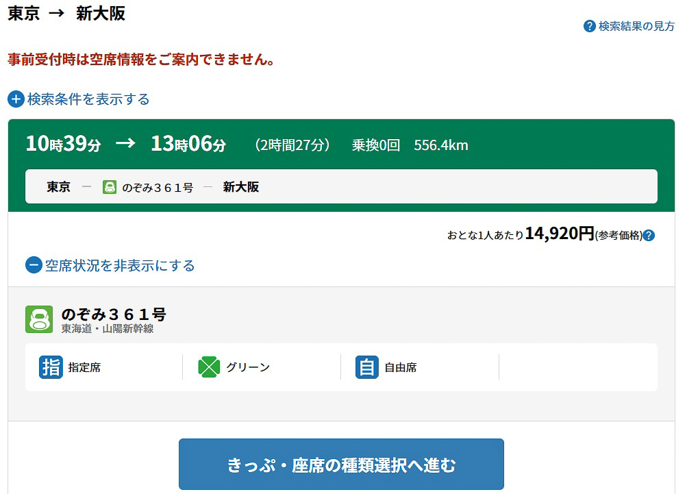 「えきねっと」で事前受付対象期間内の東海道新幹線について検索した結果の例。事前受付では空席情報を提供できないとの断り書きがある