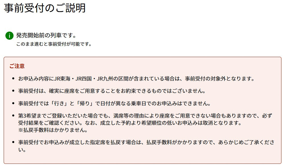 さらに、きっぷ・座席の種類選択に進もうとすると、「事前受付の対象外」に関する注意書きが表示される。また、席の確保を確約できないとの注意もある。実際、超繁忙期に事前受付でも指定席をとれなかった経験がある