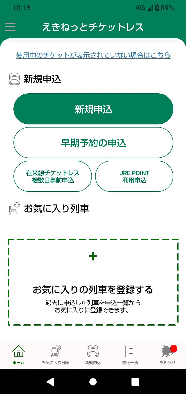「えきねっとチケットレス」には「早期予約」というメニューがある