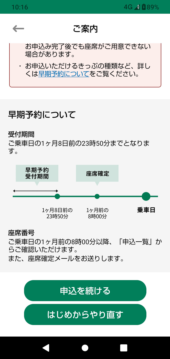 「早期予約」の仕組み。席数限定で予約を受け付けておいて、あとから席を確定させる仕組み