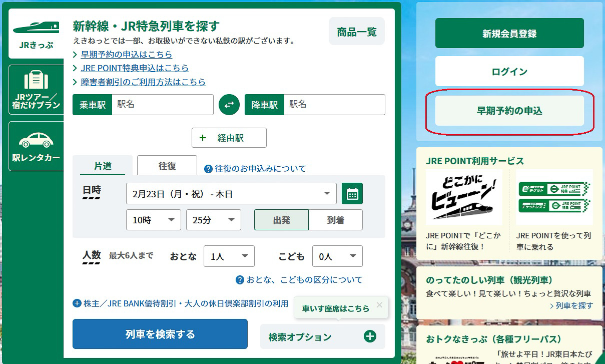 Web版の「えきねっと」でも、トップ画面から早期予約を指示できるようになっている