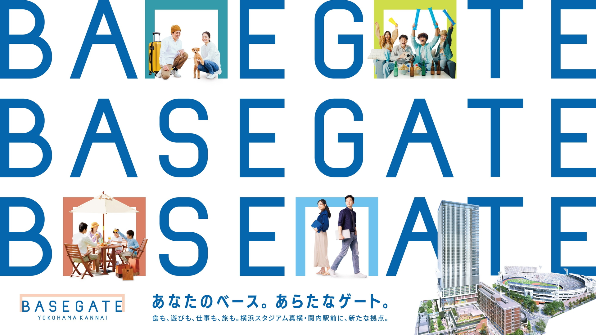 商業施設・オフィス・ホテルなどが集まる「BASEGATE横浜関内」