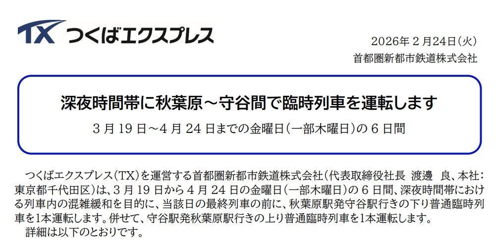 つくばエクスプレスは秋葉原駅～守谷駅間で深夜時間帯に臨時列車を運行する