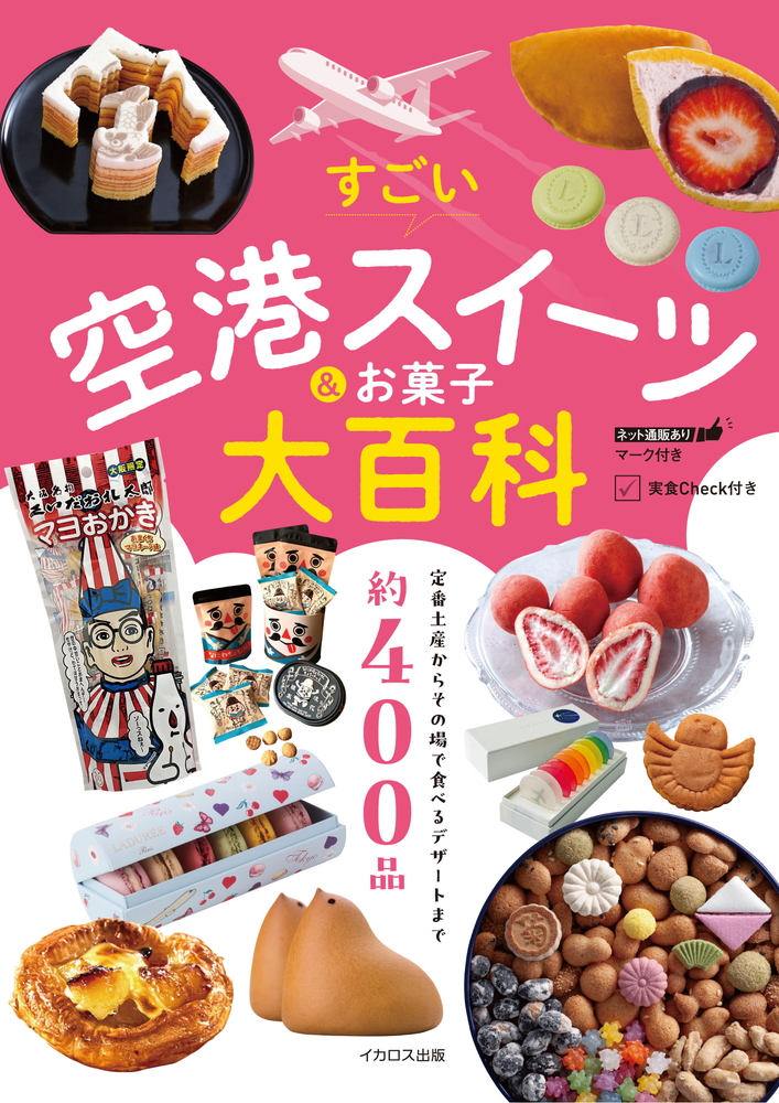 イカロス出版が「すごい空港スイーツ＆お菓子大百科」を発売