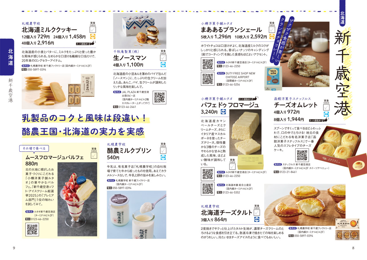 国内の主な41空港の個性豊かなスイーツやお菓子を紹介