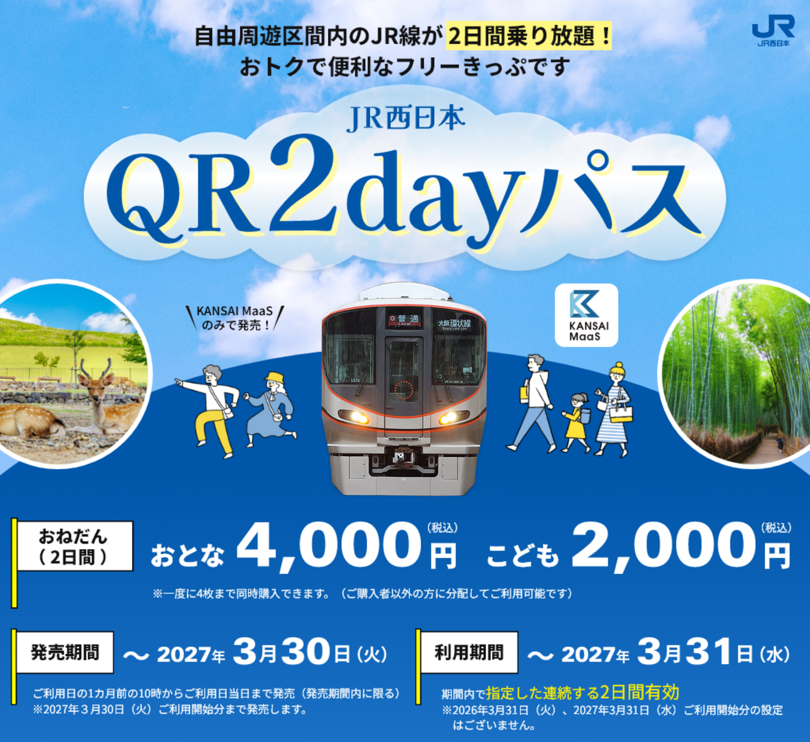関西広域の在来線が乗り放題「JR西日本QR2dayパス」