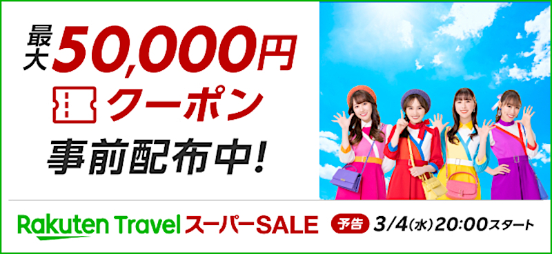 「楽天トラベル スーパーSALE」3月4日スタート
