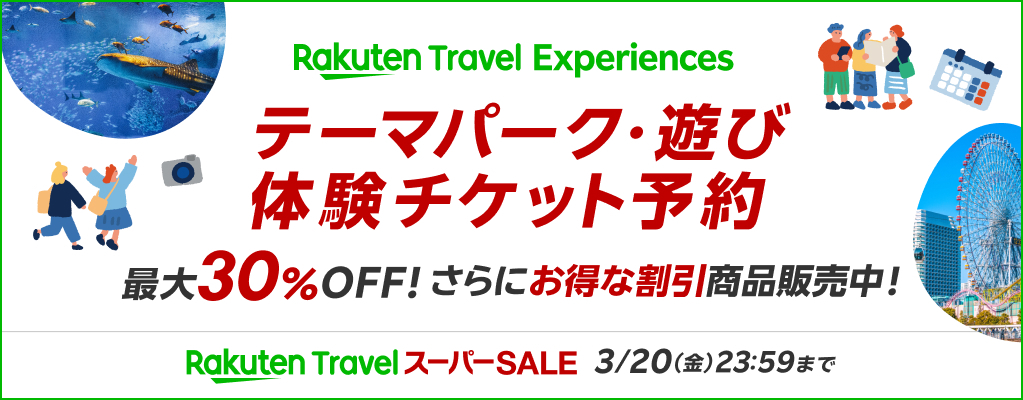 アクティビティの予約もお得になる