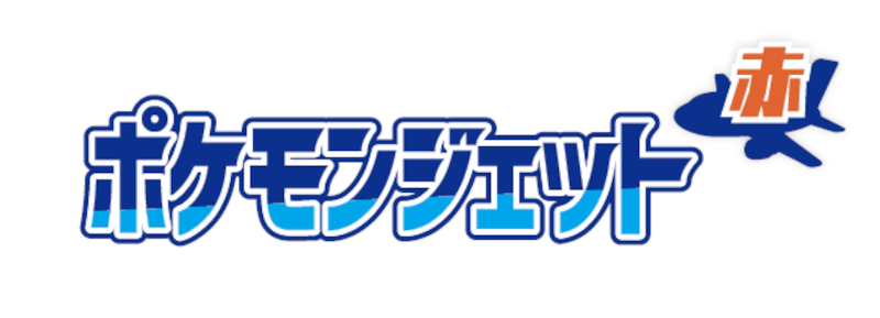 各機体のロゴデザイン。ポケモンジェット 赤・緑・青の3機を就航する