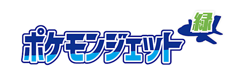 各機体のロゴデザイン。ポケモンジェット 赤・緑・青の3機を就航する