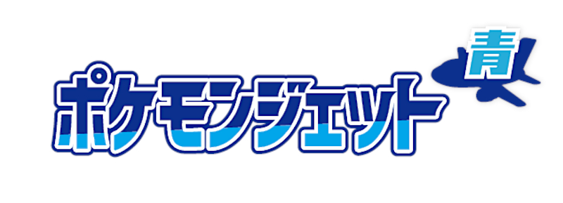 各機体のロゴデザイン。ポケモンジェット 赤・緑・青の3機を就航する
