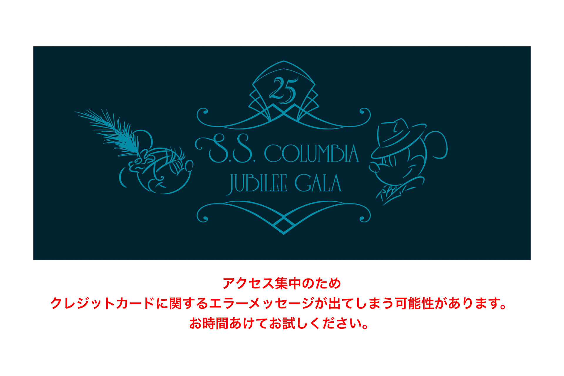 アクセス集中によるメッセージ