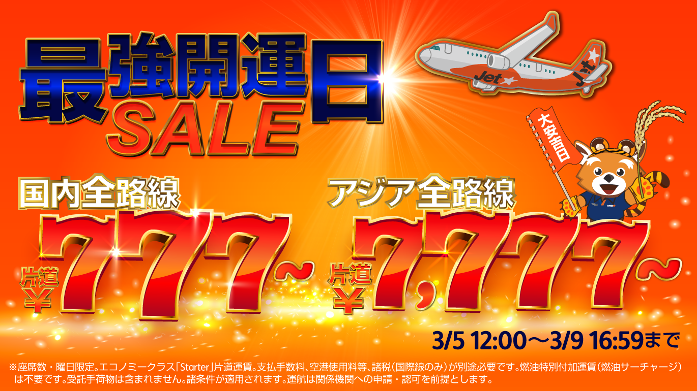 3月5日の最強開運日にちなんだセールを開催