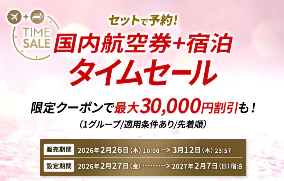 JALがダイナミックパッケージのタイムセールを実施