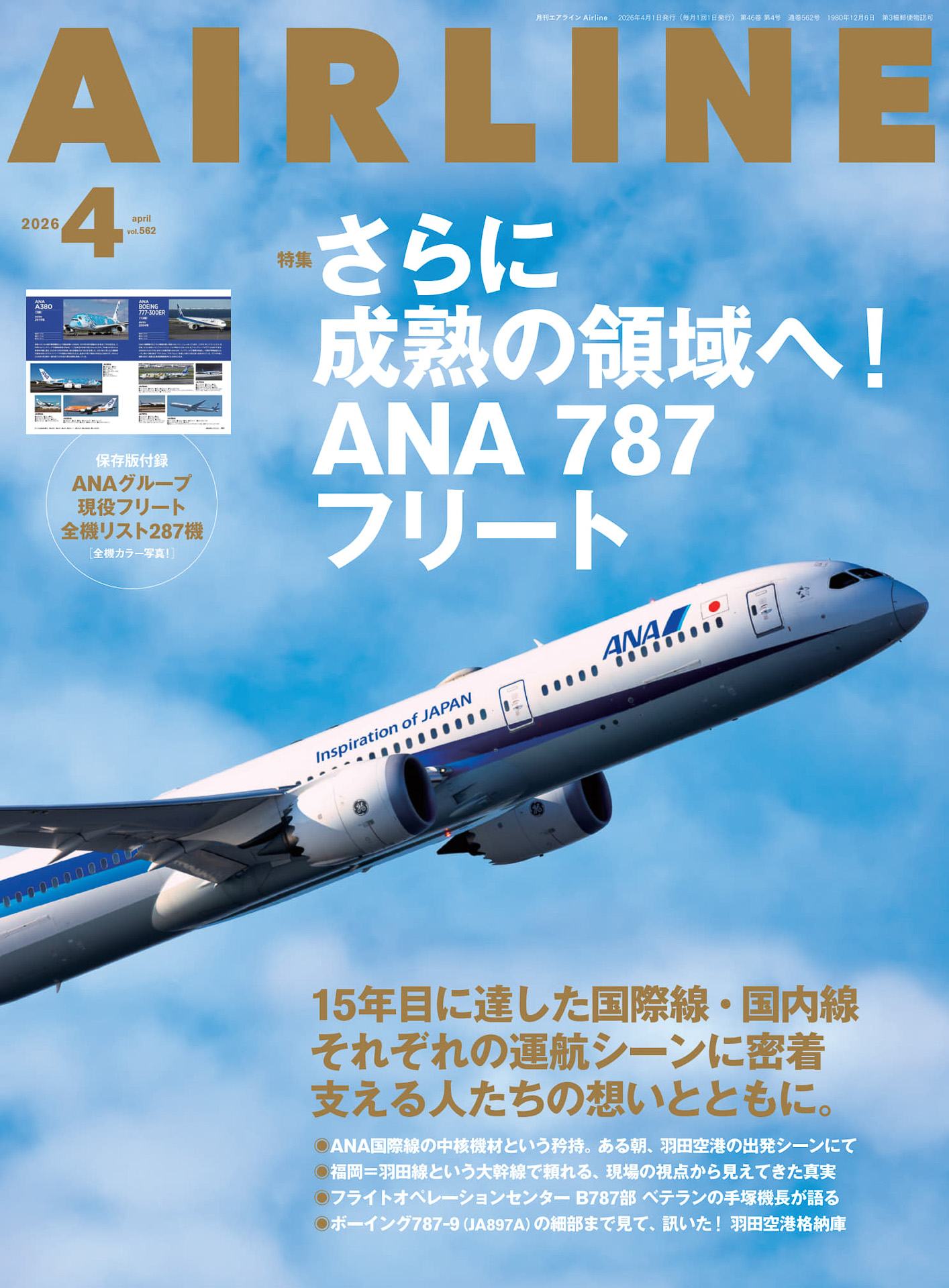 「月刊エアライン 2026年4月号」が発売