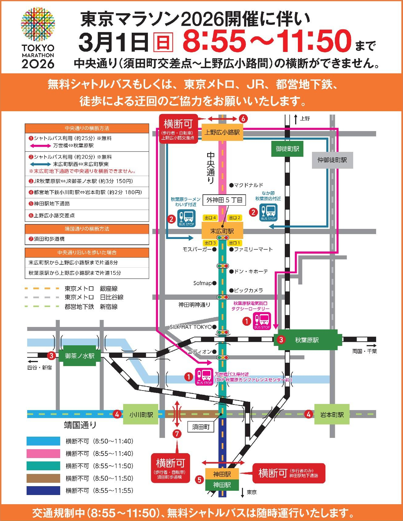 秋葉原駅周辺の交通規制と無料シャトルバスの詳細