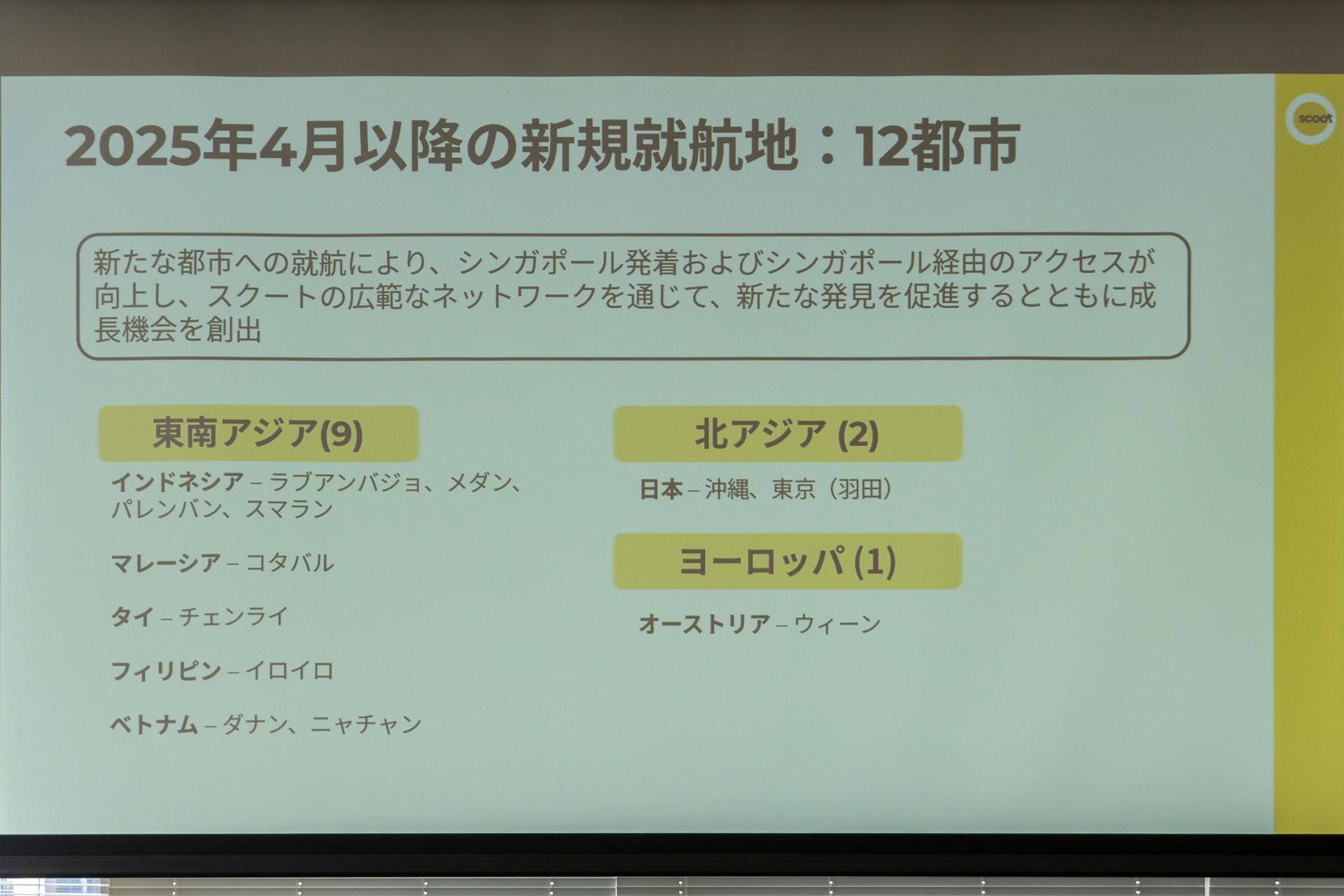 2025年4月以降の新規就航地