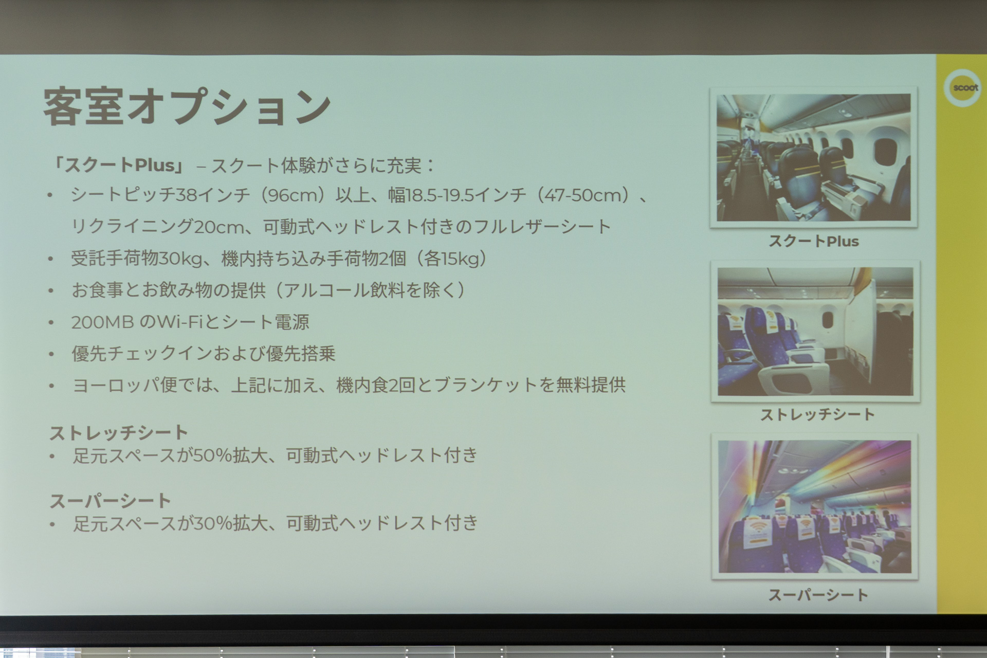 プレミアムエコノミー相当の「スクートPlus」